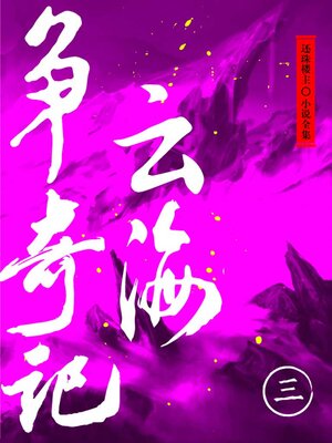 cover image of 云海争奇记（三）（还珠楼主小说全集）